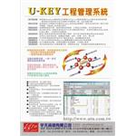 U-KEY工程管理系統-宇天資訊有限公司