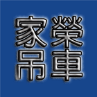家榮吊車行,鋼軌鋼軌樁打拔,鋼軌樁工程,鋼軌樁引孔,鋼軌樁