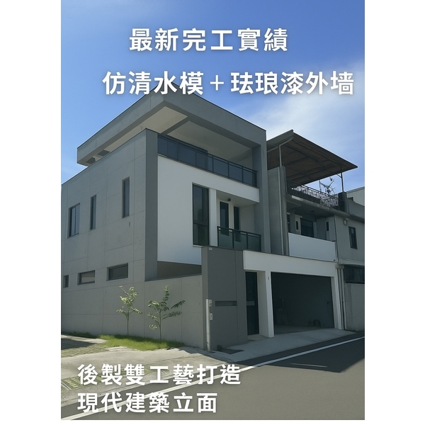 【最新完工實績|仿清水模+琺瑯漆雙工藝打造現代建築立面】 【最新完工實績|仿清水模+琺瑯漆雙工藝打造現代建築立面】