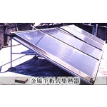 金屬平板式集熱器