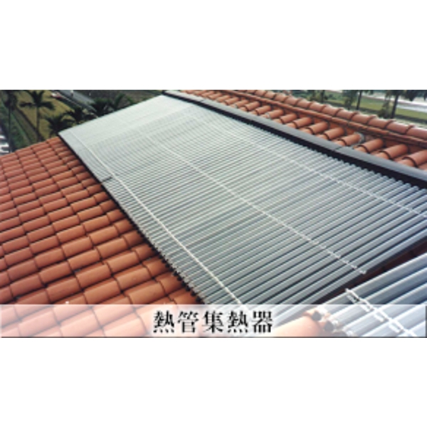 熱管集熱器-七色橋有限公司