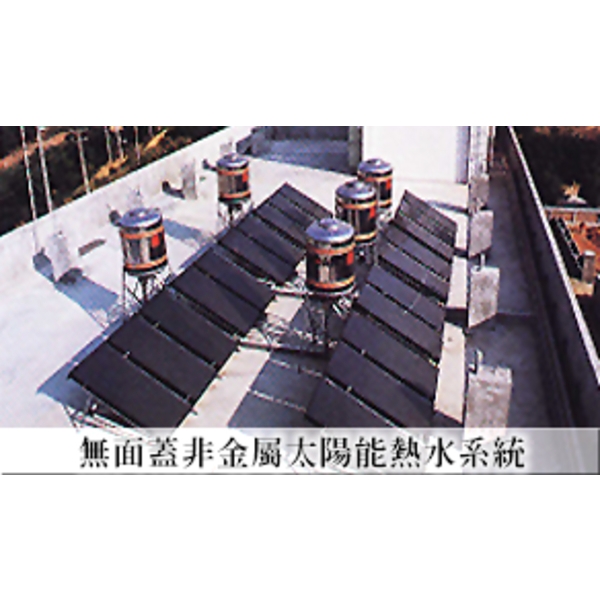 無面蓋非金屬太陽能熱水系統-七色橋有限公司
