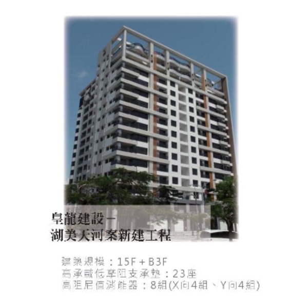 美濃大地震考驗ASBD隔震建築(臺南皇龍建設-湖美天河)