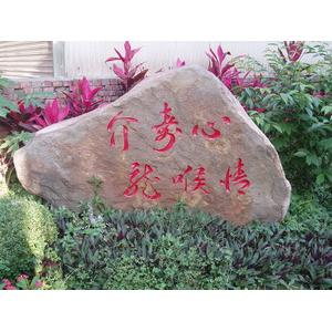 石材刻字-明勝石店