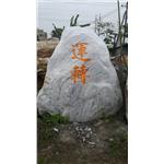 石材刻字