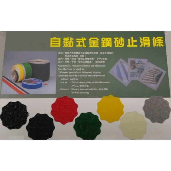 自黏式金鋼砂止滑條