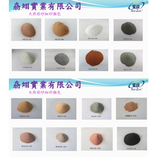 天然彩砂細砂-劦翊實業有限公司
