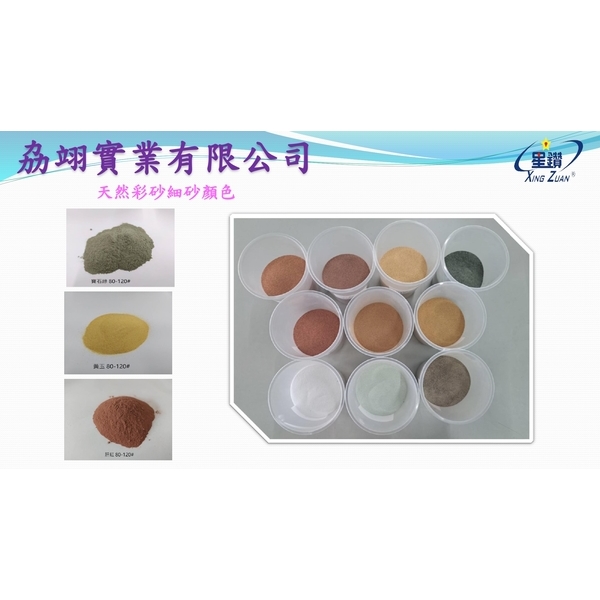 天然彩砂細砂-劦翊實業有限公司