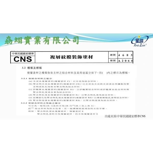 CNS4683-劦翊實業有限公司