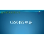 CNS6482-劦翊實業有限公司
