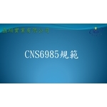 CNS6985-劦翊實業有限公司