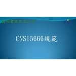 CNS15666-劦翊實業有限公司