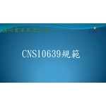 CNS10639-劦翊實業有限公司