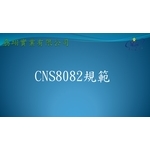 CNS8082-劦翊實業有限公司