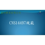 CNS14497-劦翊實業有限公司