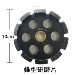 錐型研磨片-劦翊實業有限公司