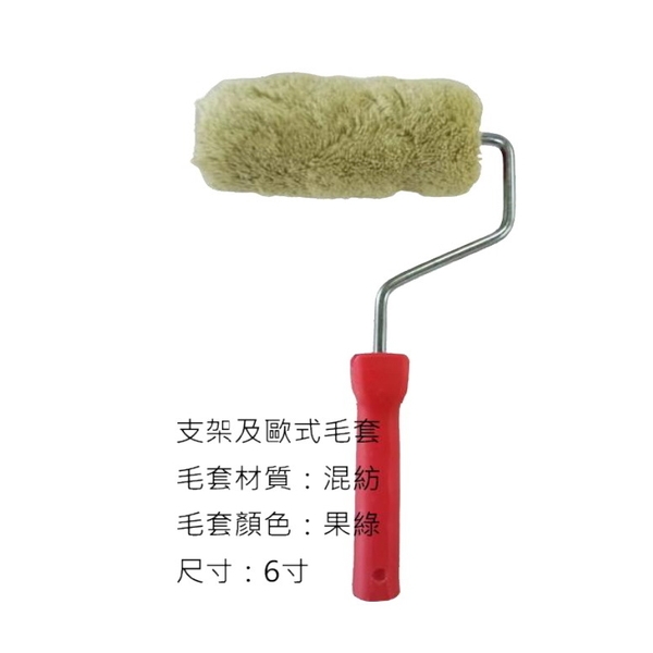 歐式毛套滾筒刷