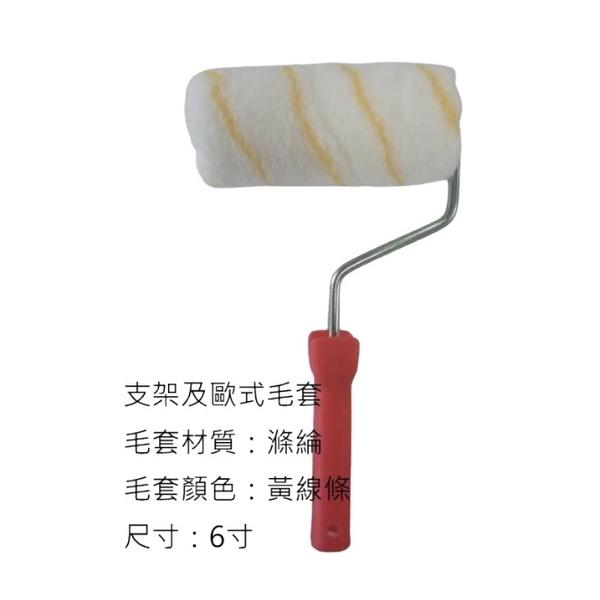 歐式毛套滾筒刷