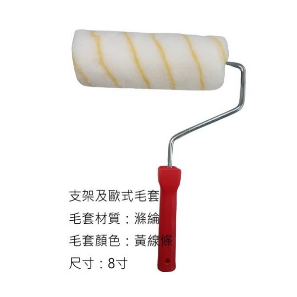 歐式毛套滾筒刷