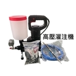 高壓灌注機-劦翊實業有限公司
