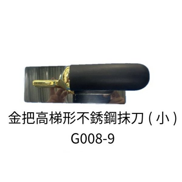 金把高梯形不銹鋼抹刀(小)