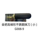 金把高梯形不銹鋼抹刀(小)-劦翊實業有限公司