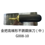金把高梯形不銹鋼抹刀(中)-劦翊實業有限公司