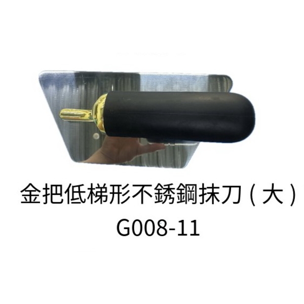 金把高梯形不銹鋼抹刀(大)