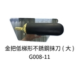 金把高梯形不銹鋼抹刀(大)-劦翊實業有限公司