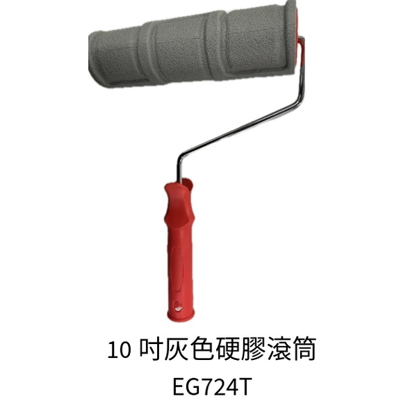 10吋灰色硬膠滾筒