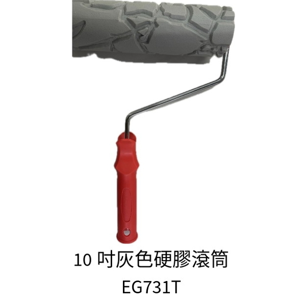 10吋灰色硬膠滾筒
