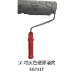 10吋灰色硬膠滾筒-劦翊實業有限公司