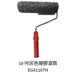 10吋灰色硬膠滾筒-劦翊實業有限公司