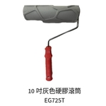10吋灰色硬膠滾筒-劦翊實業有限公司