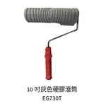 10吋灰色硬膠滾筒-劦翊實業有限公司
