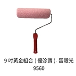 9吋黃色組合滾筒(優塗寶)蛋殼光-劦翊實業有限公司