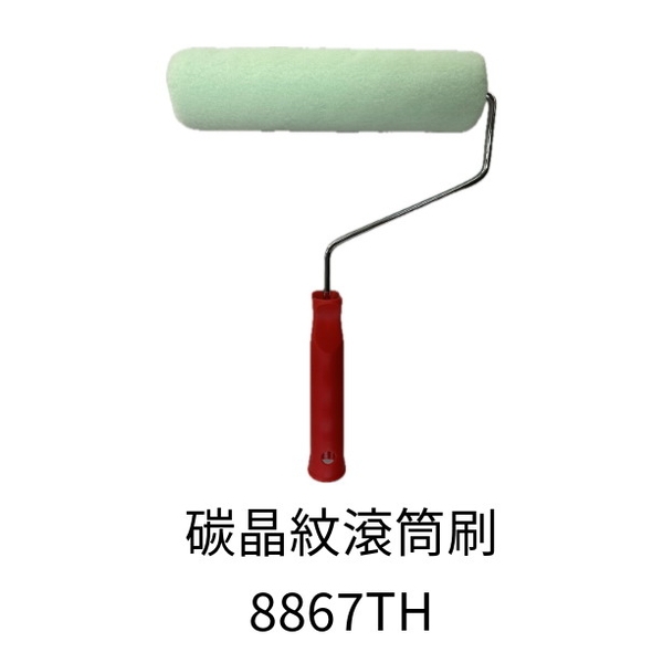 碳晶紋滾筒刷