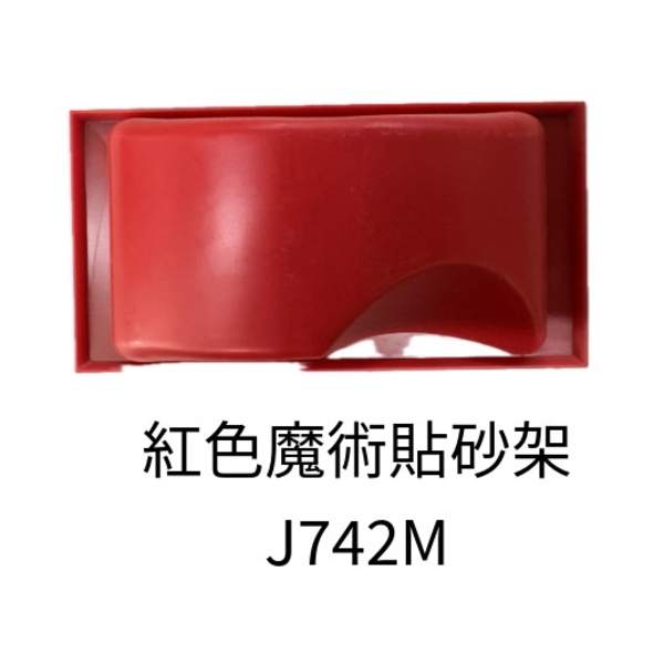 紅色魔術貼砂架