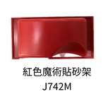 紅色魔術貼砂架-劦翊實業有限公司