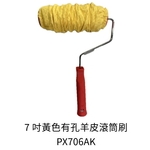 7吋黃色有孔羊皮滾筒刷-劦翊實業有限公司
