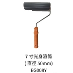 7吋光身滾筒-劦翊實業有限公司