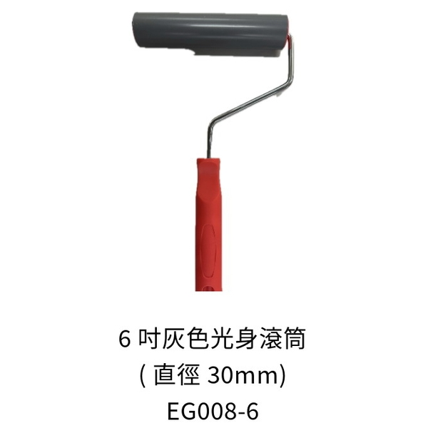 6吋灰色光身滾筒