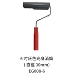 6吋灰色光身滾筒-劦翊實業有限公司
