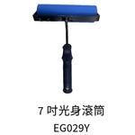 7吋光身滾筒-劦翊實業有限公司