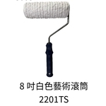 8吋白色藝術滾筒-劦翊實業有限公司