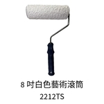 8吋白色藝術滾筒-劦翊實業有限公司