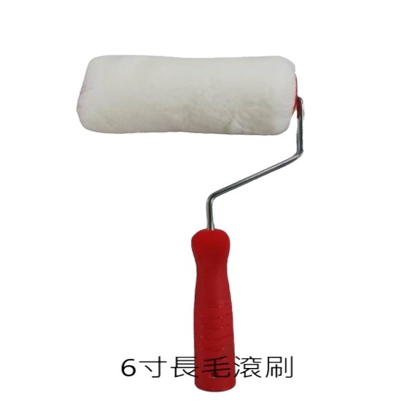 6吋長毛滾刷