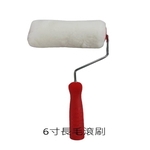 6吋長毛滾刷-劦翊實業有限公司