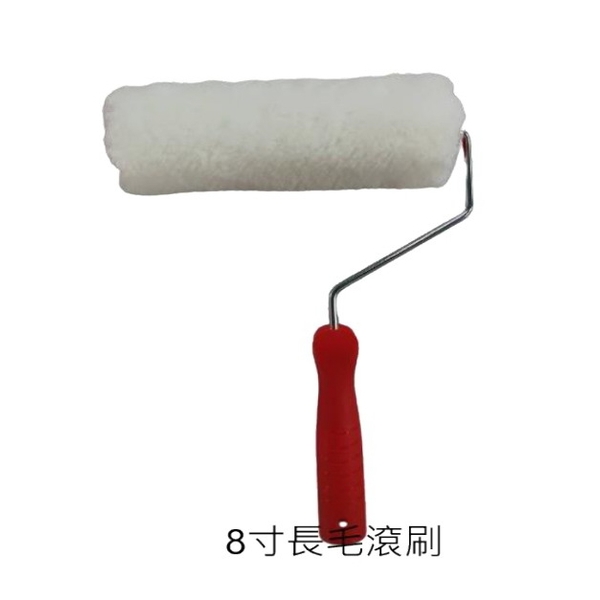 8吋長毛滾刷