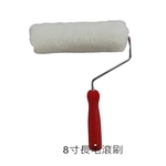 8吋長毛滾刷-劦翊實業有限公司